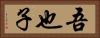 吾也子 Horizontal Portrait