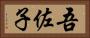 吾佐子 Horizontal Portrait