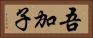 吾加子 Horizontal Portrait