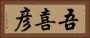 吾喜彦 Horizontal Portrait