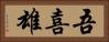 吾喜雄 Horizontal Portrait