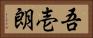 吾壱朗 Horizontal Portrait