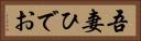 吾妻ひでお Horizontal Portrait