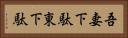 吾妻下駄 Horizontal Portrait