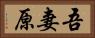 吾妻原 Horizontal Portrait