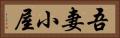 吾妻小屋 Horizontal Portrait