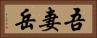 吾妻岳 Horizontal Portrait