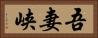 吾妻峡 Horizontal Portrait