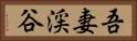 吾妻渓谷 Horizontal Portrait