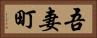 吾妻町 Horizontal Portrait
