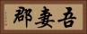 吾妻郡 Horizontal Portrait