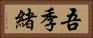 吾季緒 Horizontal Portrait