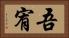 吾宥 Horizontal Portrait