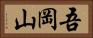 吾岡山 Horizontal Portrait