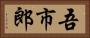 吾市郎 Horizontal Portrait
