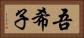 吾希子 Horizontal Portrait