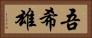 吾希雄 Horizontal Portrait