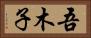 吾木子 Horizontal Portrait