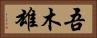 吾木雄 Horizontal Portrait