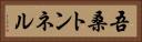 吾桑トンネル Horizontal Portrait