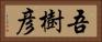 吾樹彦 Horizontal Portrait