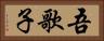 吾歌子 Horizontal Portrait