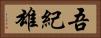 吾紀雄 Horizontal Portrait