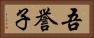 吾誉子 Horizontal Portrait