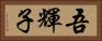吾輝子 Horizontal Portrait