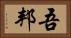 吾邦 Horizontal Portrait