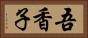 吾香子 Horizontal Portrait