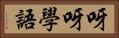 呀呀學語 Horizontal Portrait