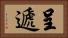 呈遞 Horizontal Portrait