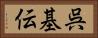 呉基伝 Horizontal Portrait