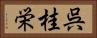 呉桂栄 Horizontal Portrait