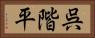 呉階平 Horizontal Portrait