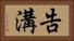 告溝 Horizontal Portrait