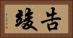告竣 Horizontal Portrait