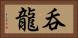 呑龍 Horizontal Portrait