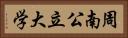 周南公立大学 Horizontal Portrait
