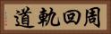 周回軌道 Horizontal Portrait