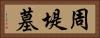 周堤墓 Horizontal Portrait