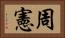 周憲 Horizontal Portrait