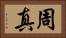 周真 Horizontal Portrait