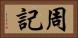 周記 Horizontal Portrait