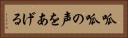 呱呱の声をあげる Horizontal Portrait