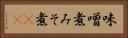 味噌煮 Horizontal Portrait