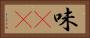 味(sK) Horizontal Portrait