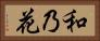 和乃花 Horizontal Portrait