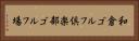 和倉ゴルフ倶楽部ゴルフ場 Horizontal Portrait